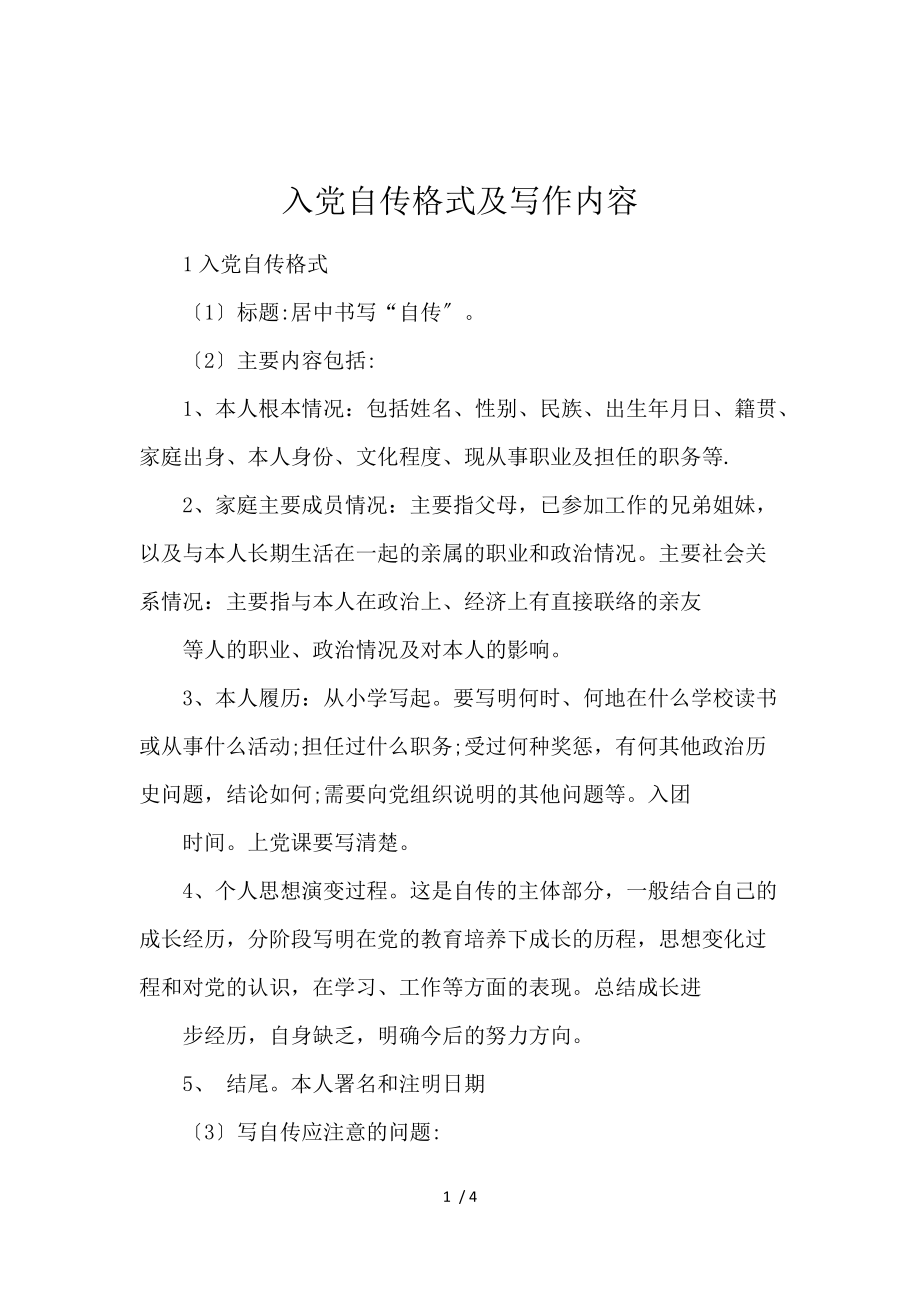 《入党自传格式及写作内容 》_第1页