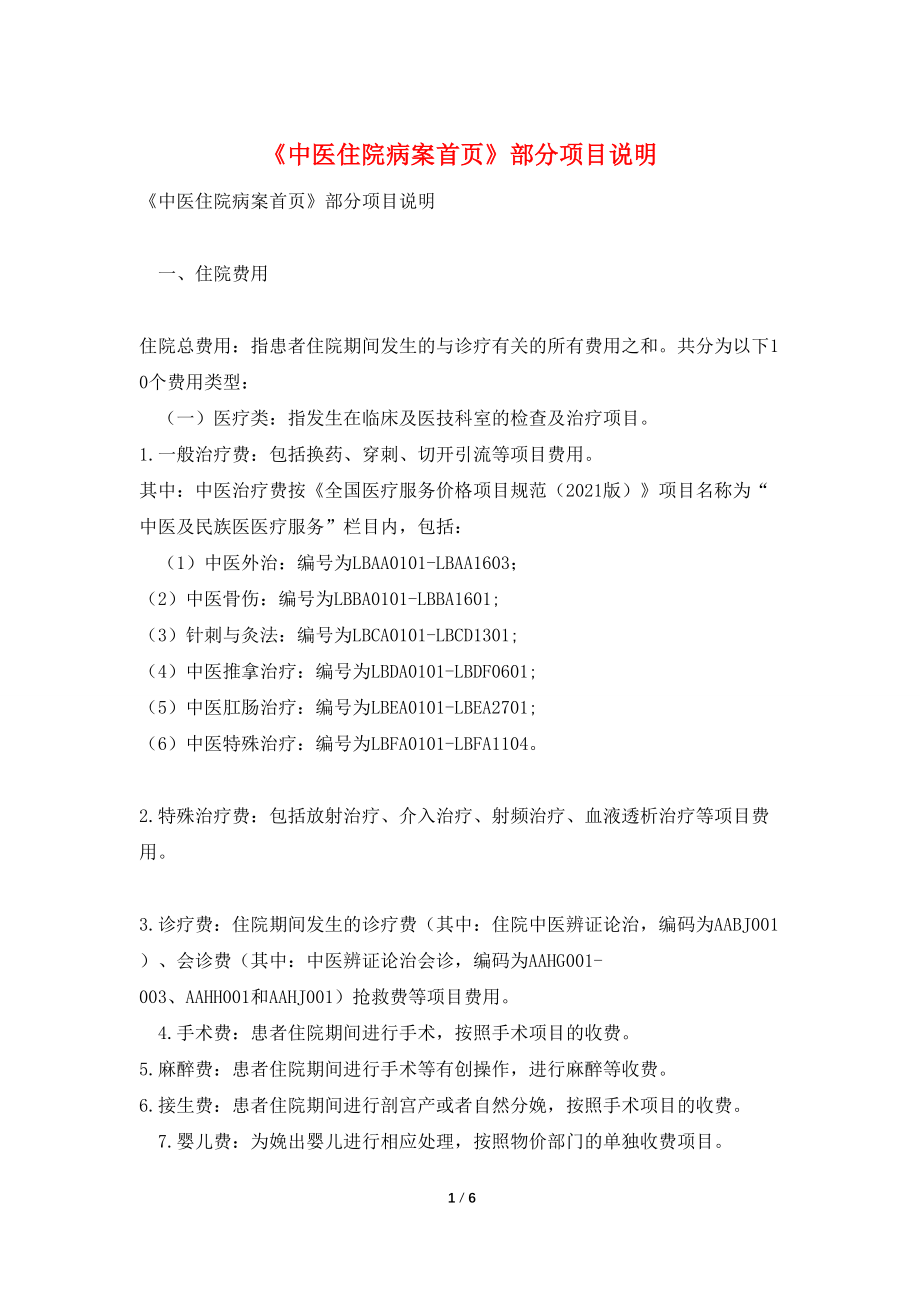 《中医住院病案首页》部分项目说明_第1页