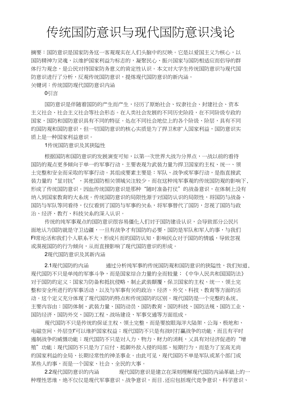传统国防意识与现代国防意识浅论_第1页