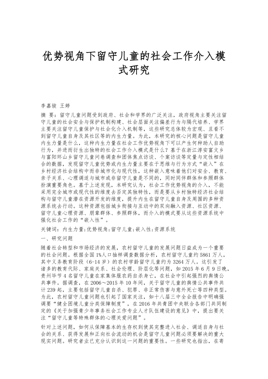 优势视角下留守儿童的社会工作介入模式研究_第1页
