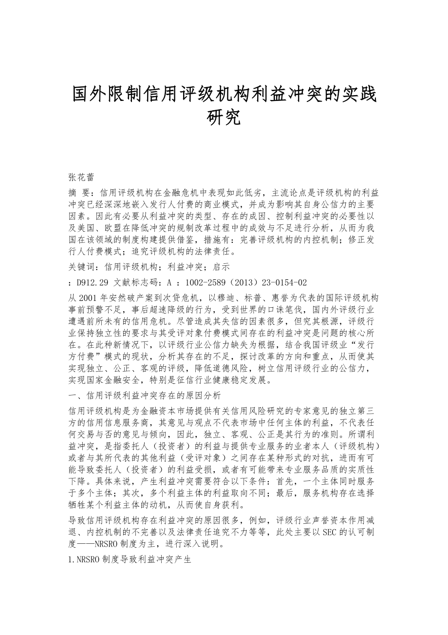 国外限制信用评级机构利益冲突的实践研究_第1页
