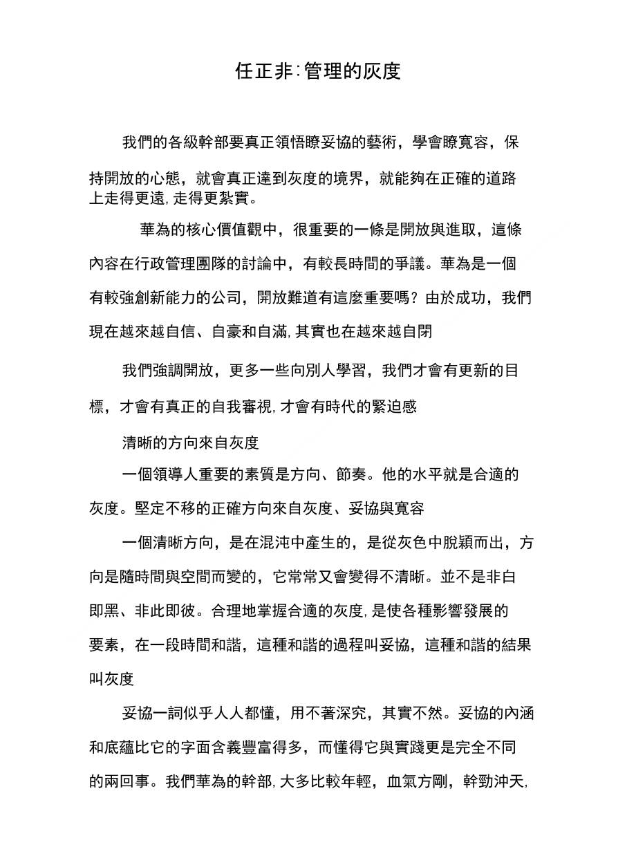 任正非-管理的灰度_第1页