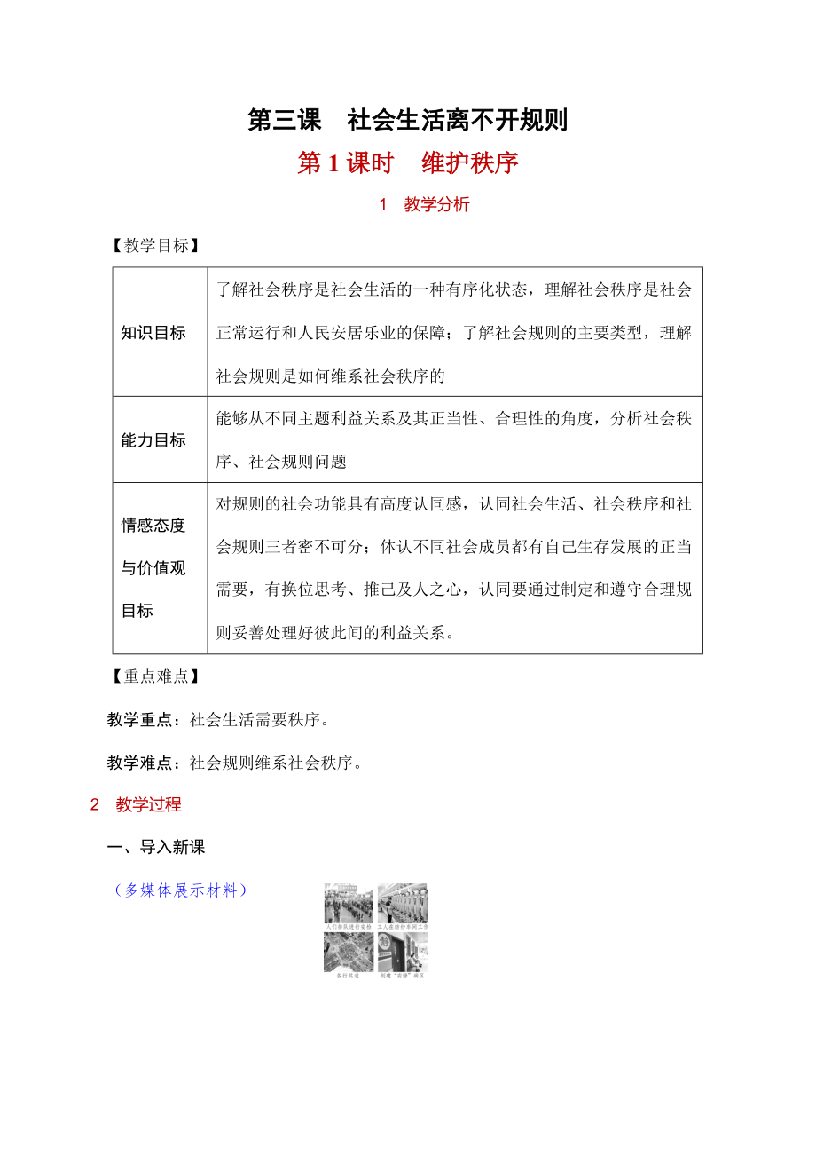 人教部编版八年级道德与法治上册《3-1 维护秩序》教案教学设计初二优秀公开课_第1页