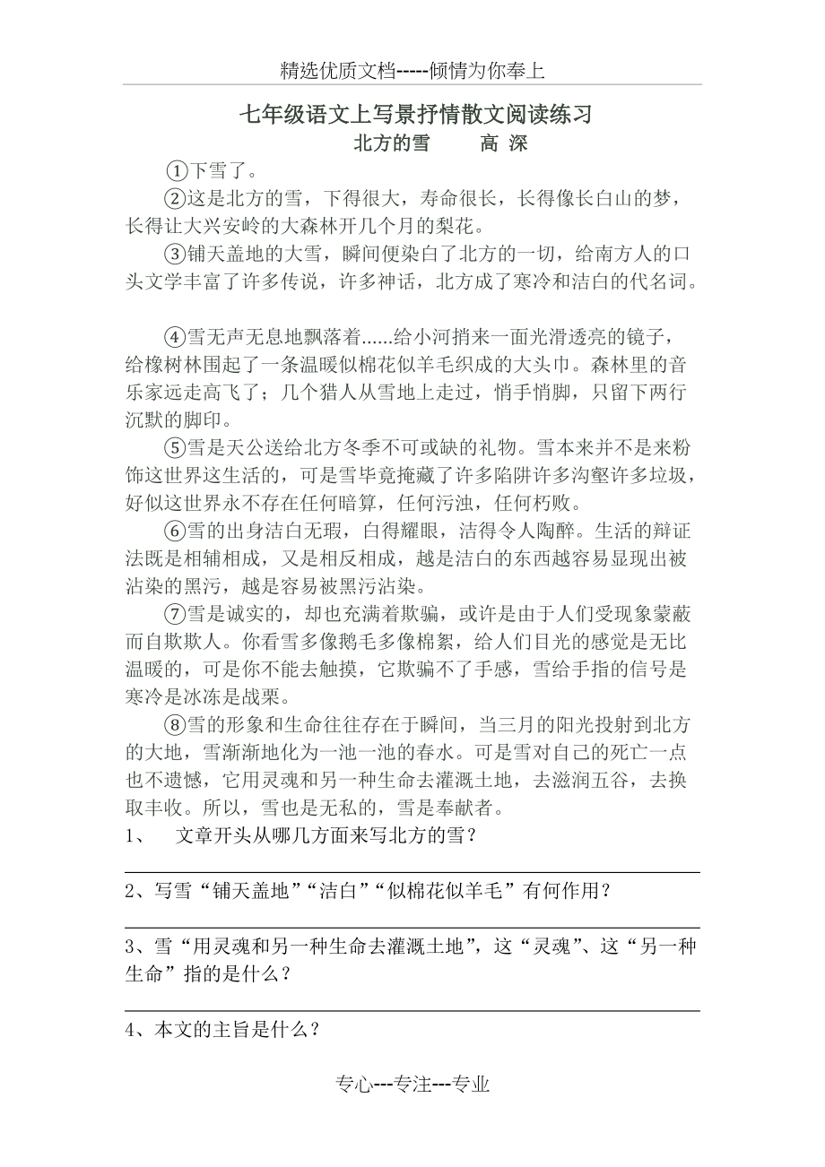七年级语文上写景抒情散文阅读练习(共5页)_第1页