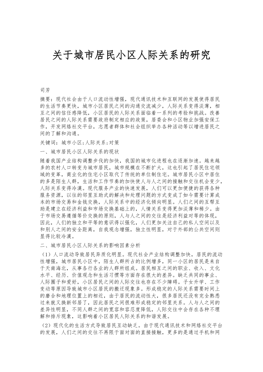 关于城市居民小区人际关系的研究_第1页