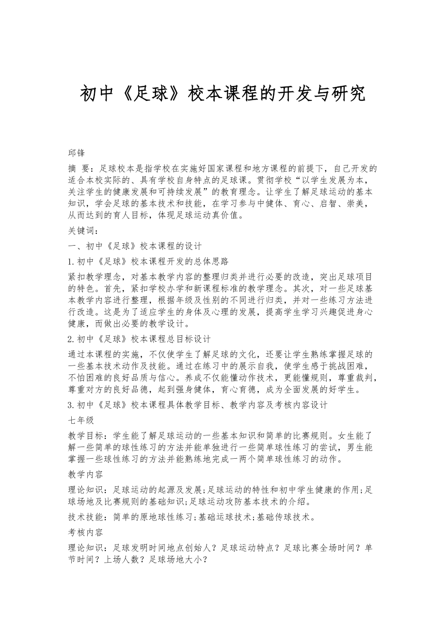 初中《足球》校本课程的开发与研究_第1页