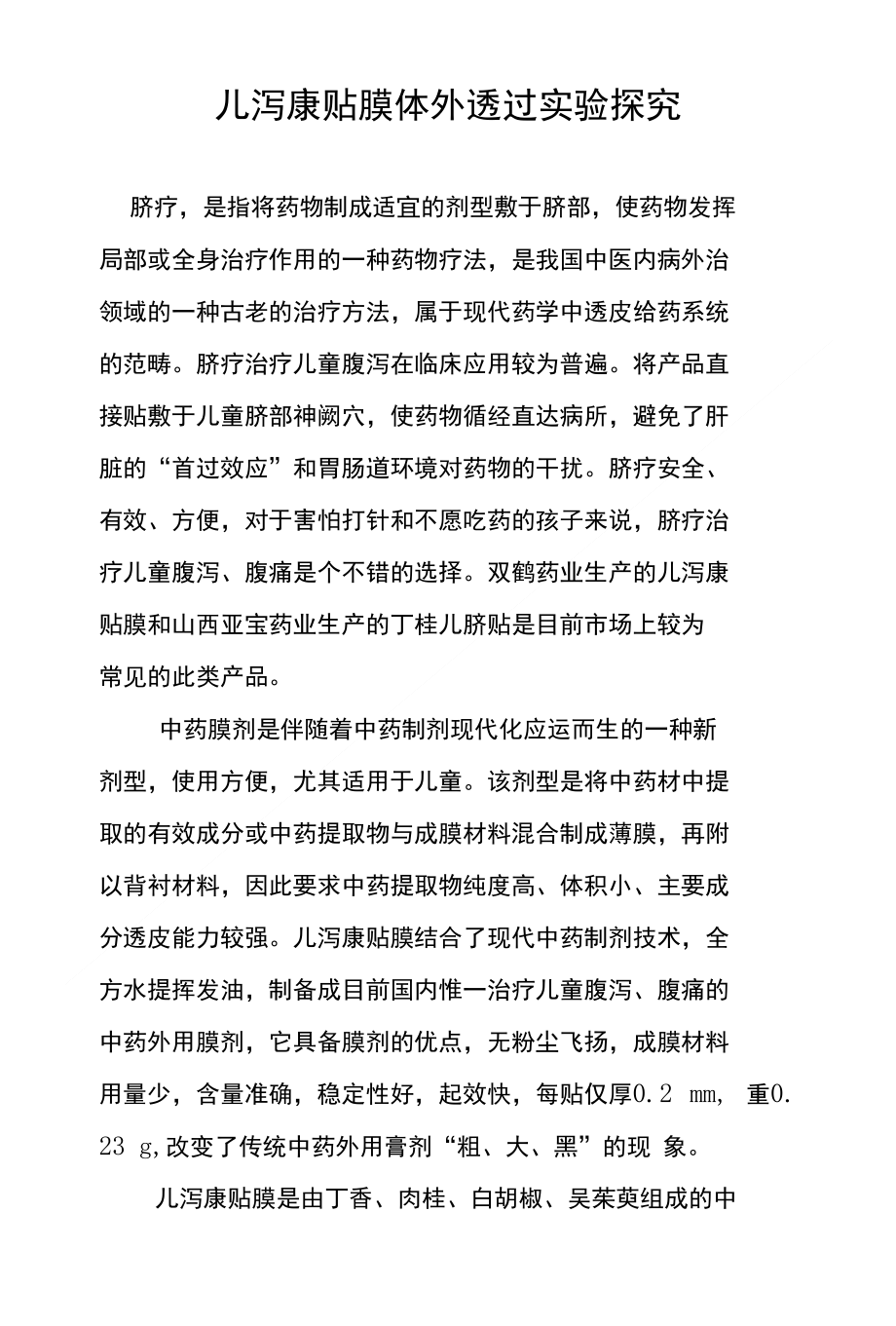 儿泻康贴膜体外透过实验探究_第1页