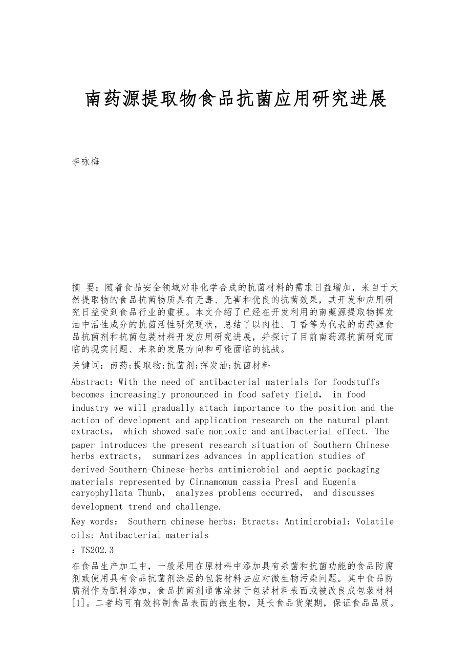 南药源提取物食品抗菌应用研究进展_第1页