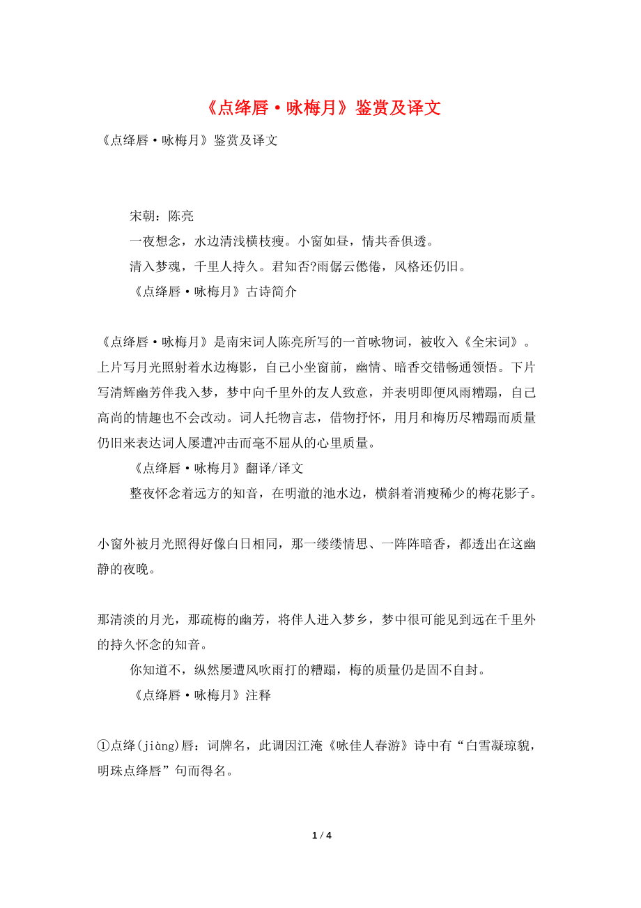 《点绛唇·咏梅月》鉴赏及译文_第1页