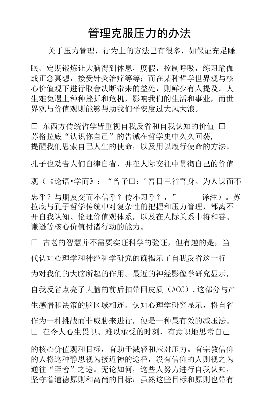 管理克服压力的办法_第1页