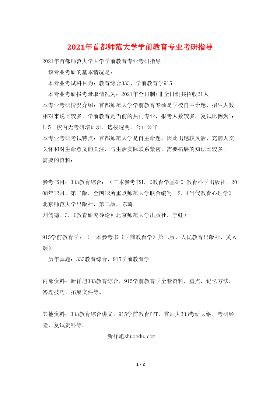 2021年首都师范大学学前教育专业考研指导_第1页