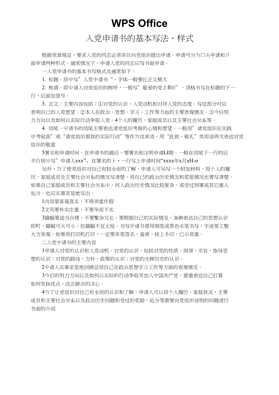 入党申请书的基本写法=雒易杰_第1页