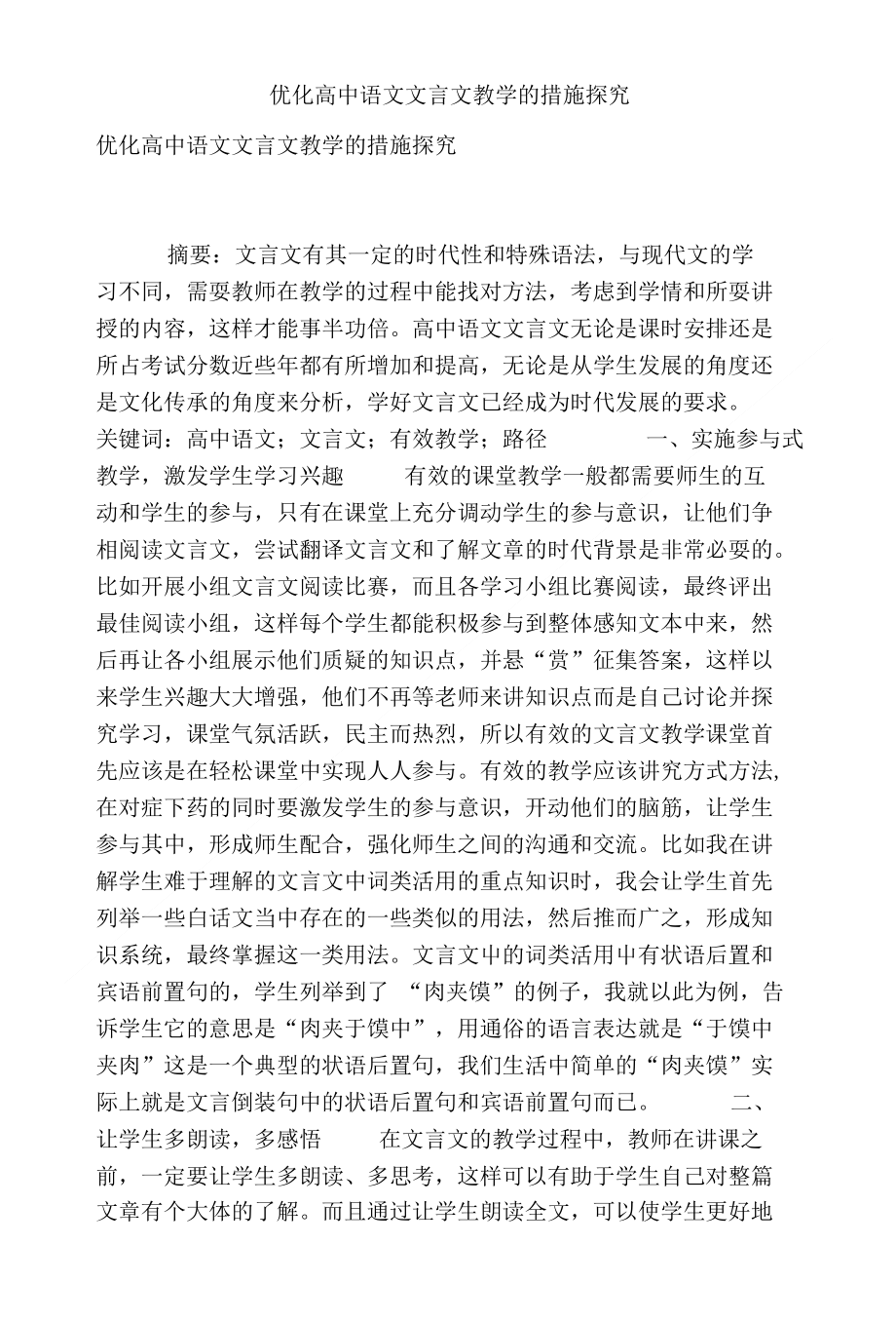优化高中语文文言文教学的措施探究_第1页