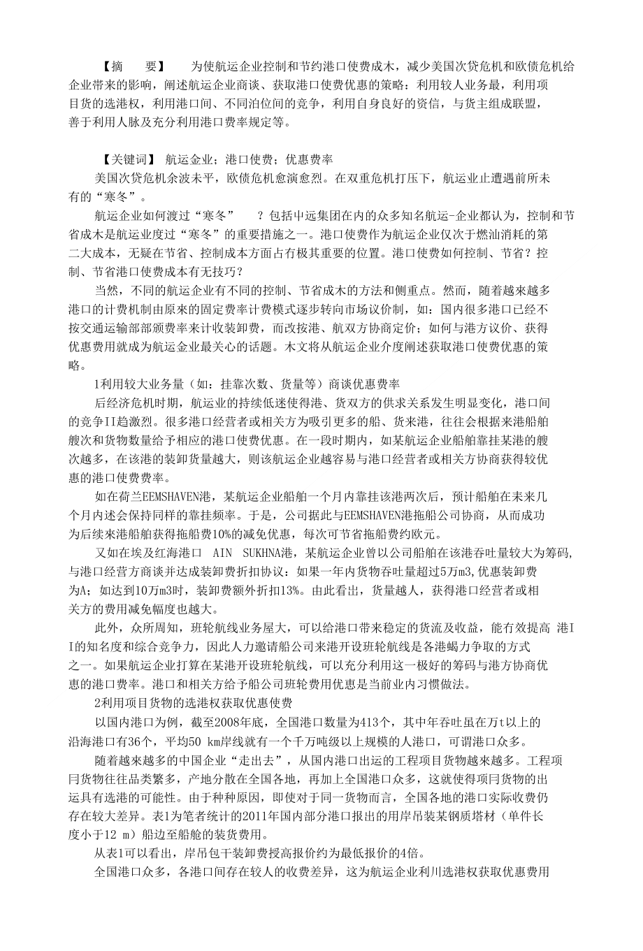 航运企业获取船舶港口使费优惠的策略_第1页