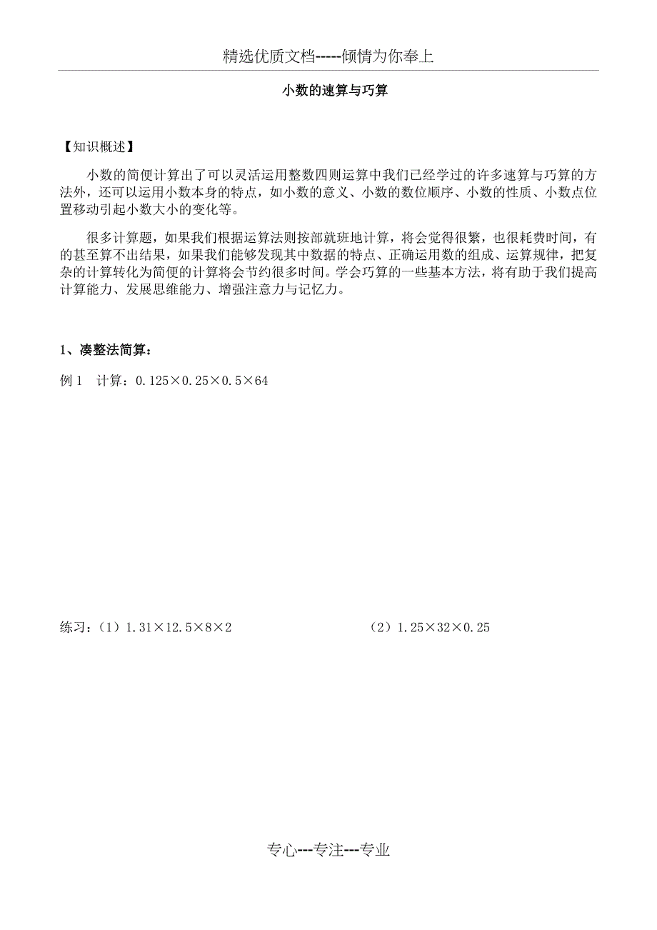 五年级奥数：小数巧算(共14页)_第1页