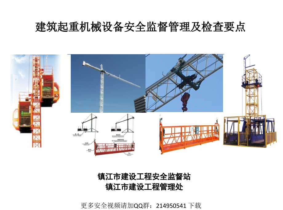 SS-建筑起重机械安全管理技术_第1页