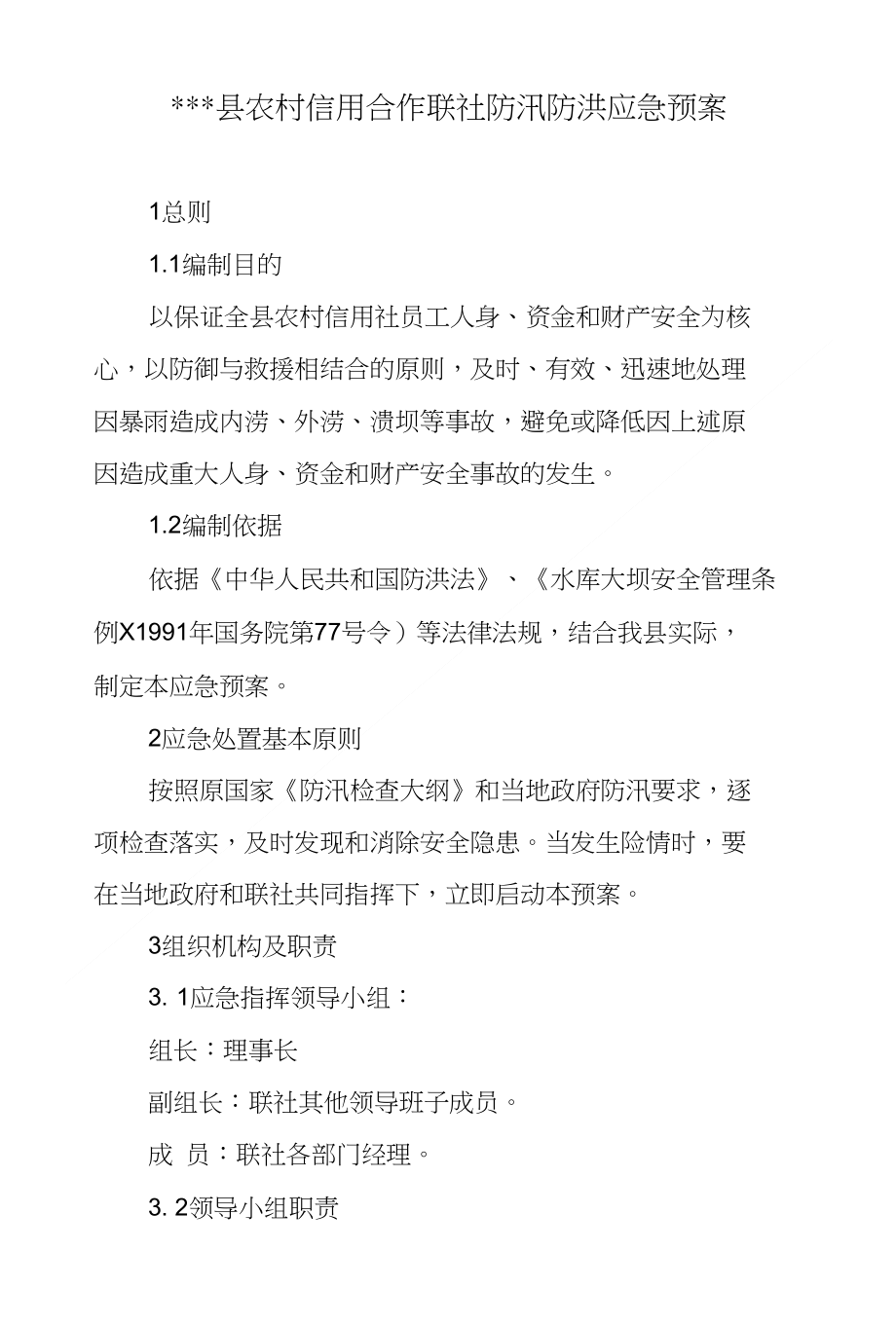 农村信用合作联社防汛防洪应急预案_第1页