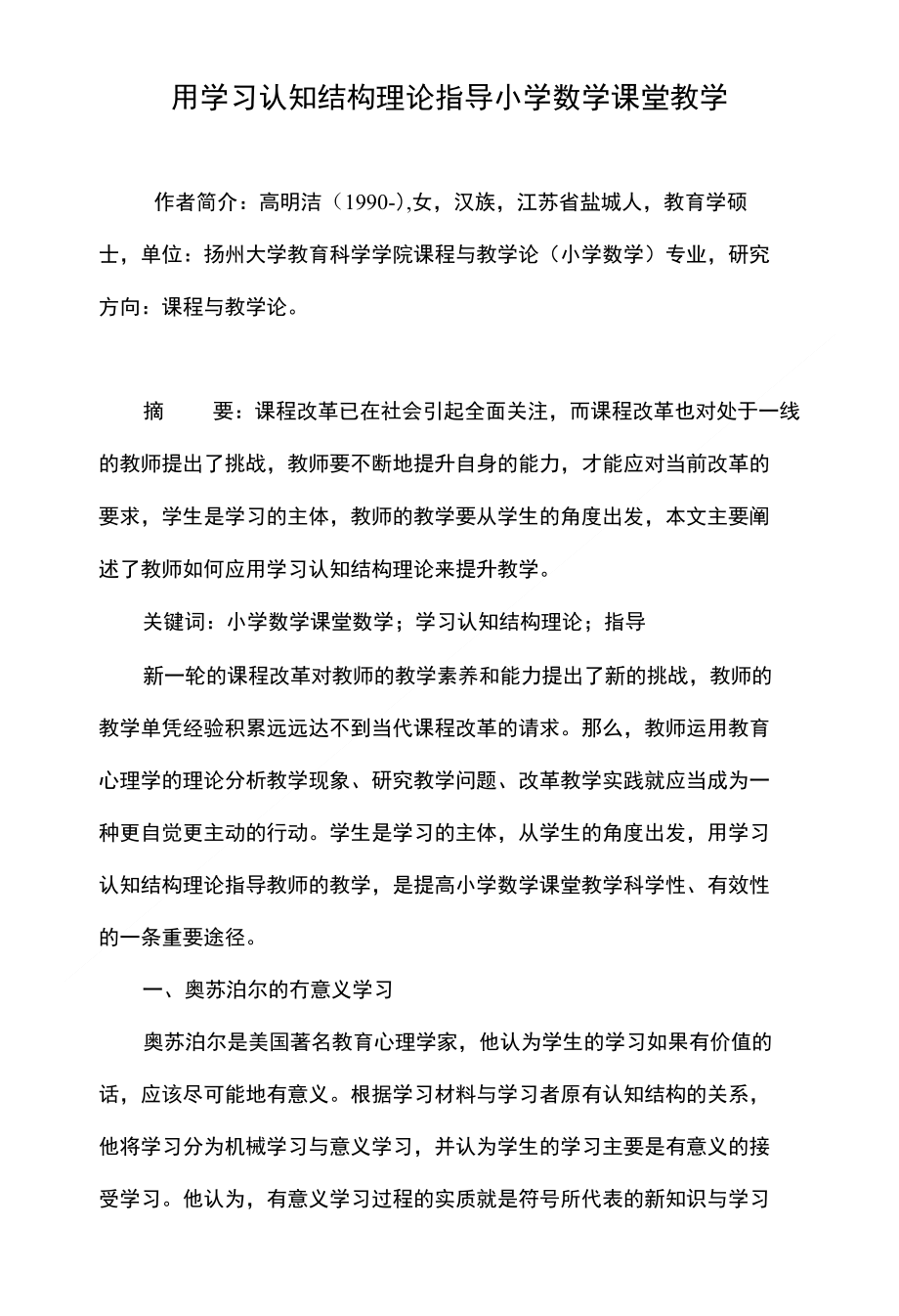 用学习认知结构理论指导小学数学课堂教学_第1页