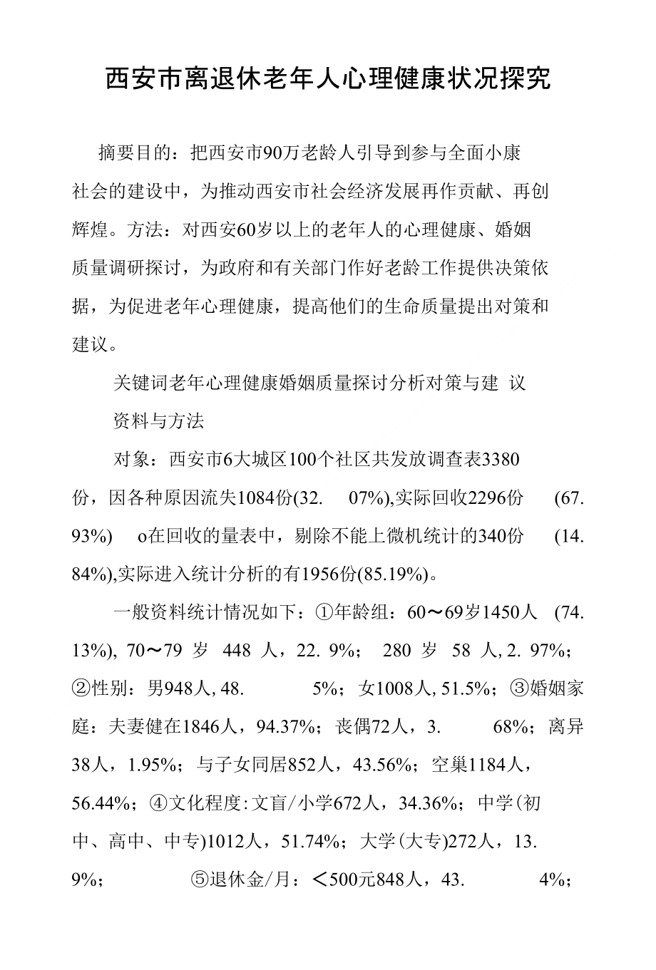 西安市离退休老年人心理健康状况探究_第1页