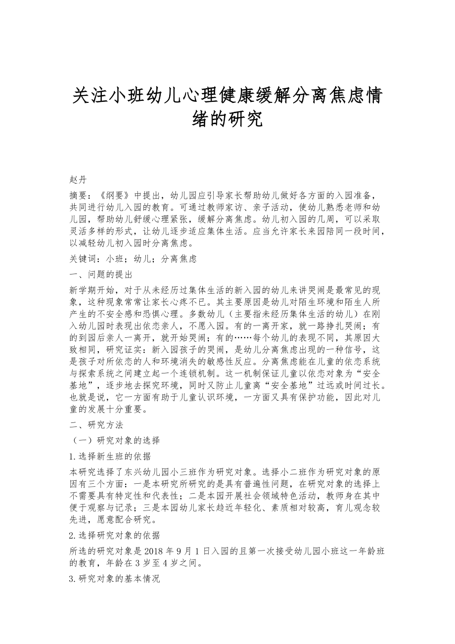 关注小班幼儿心理健康缓解分离焦虑情绪的研究_第1页