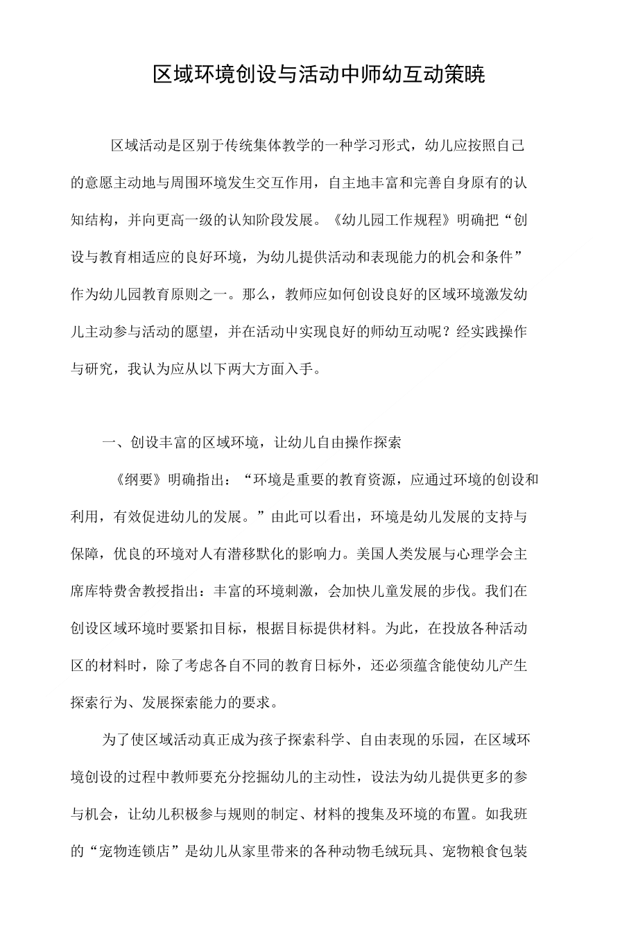 区域环境创设与活动中师幼互动策略_第1页