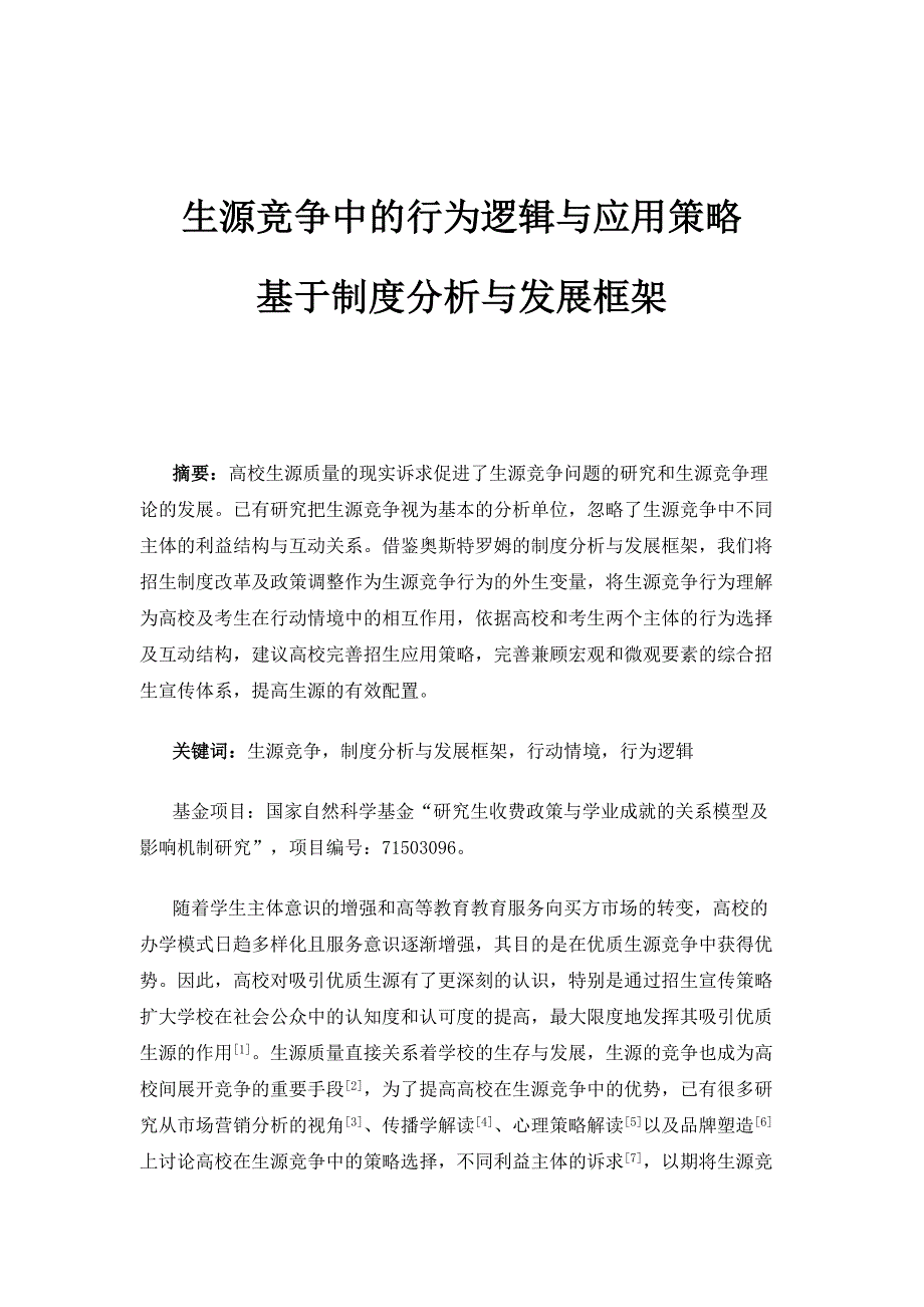 生源竞争中的行为逻辑与应用策略-基于制度分析与发展框架_1_第1页