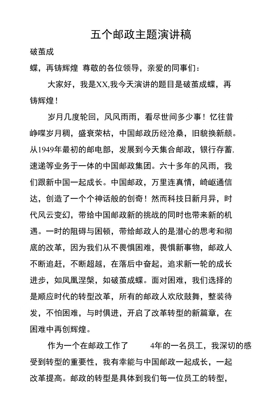 五个邮政主题演讲稿_第1页