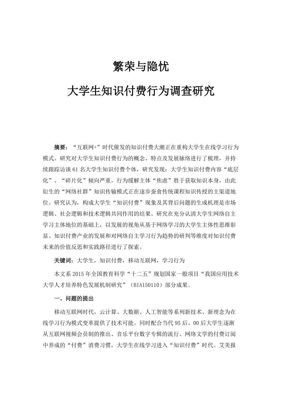 繁荣与隐忧：大学生知识付费行为调查研究_1_第1页