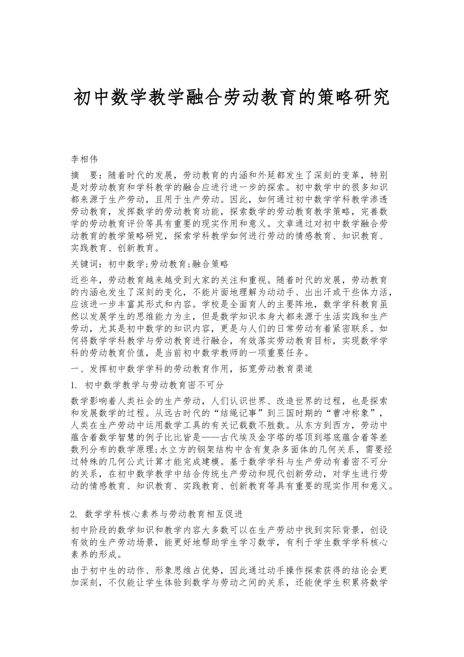 初中数学教学融合劳动教育的策略研究_第1页