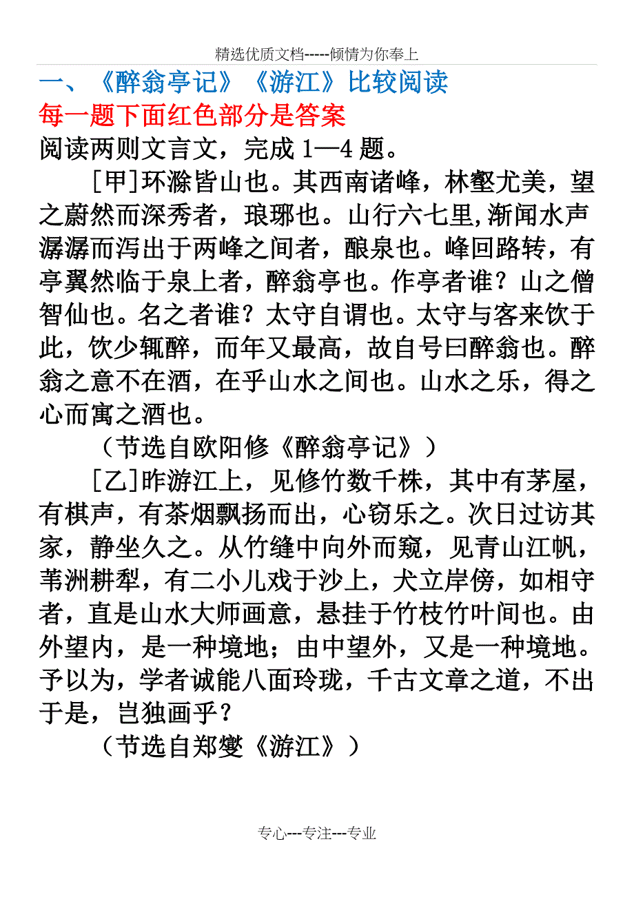 醉翁亭记对比阅读(共10页)_第1页