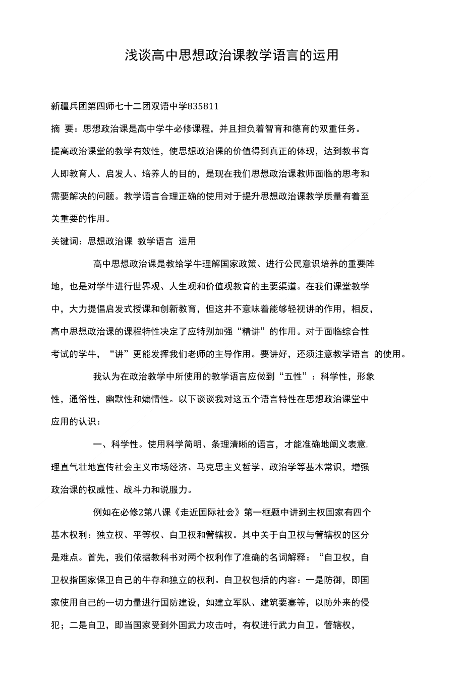 浅谈高中思想政治课教学语言的运用_第1页