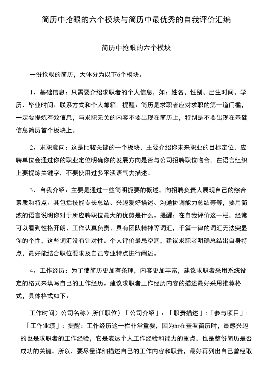 简历中抢眼的六个模块与简历中最优秀的自我评价汇编_第1页