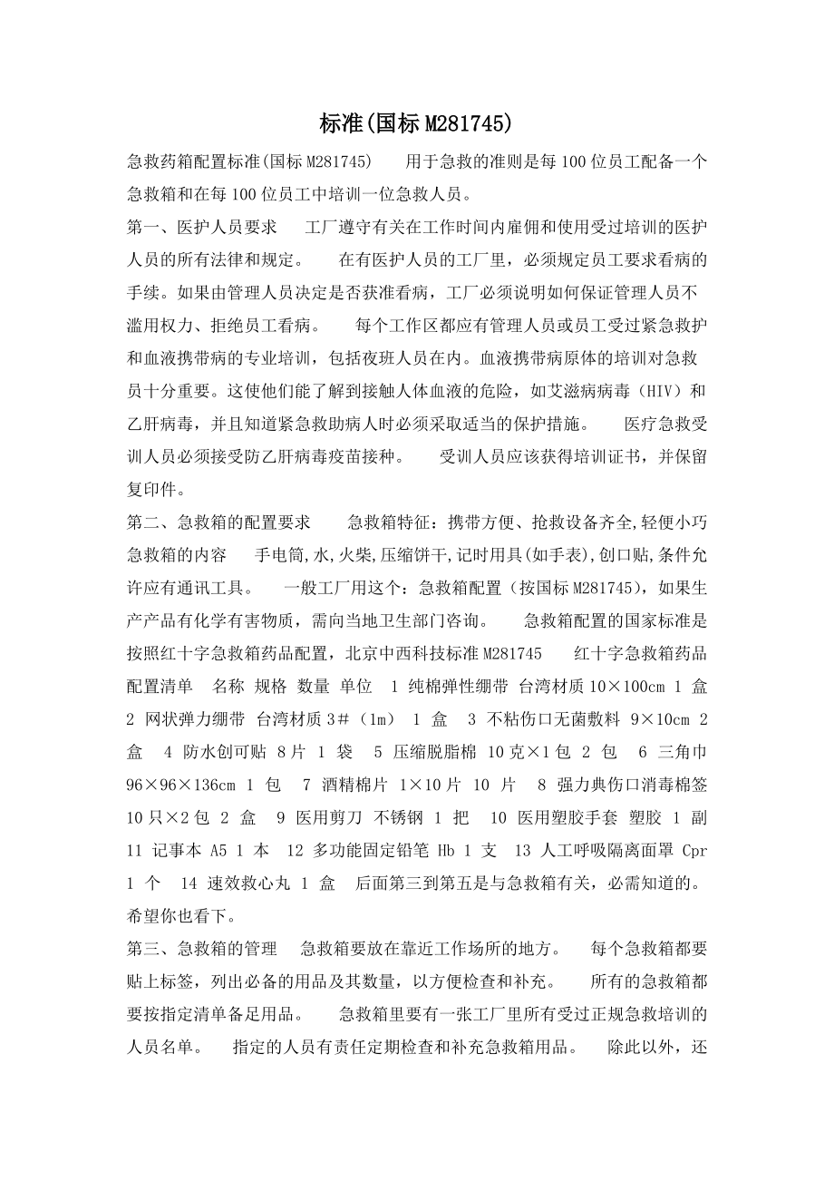 资料：《标准(国标M281745) 急救箱配置标准》_第1页