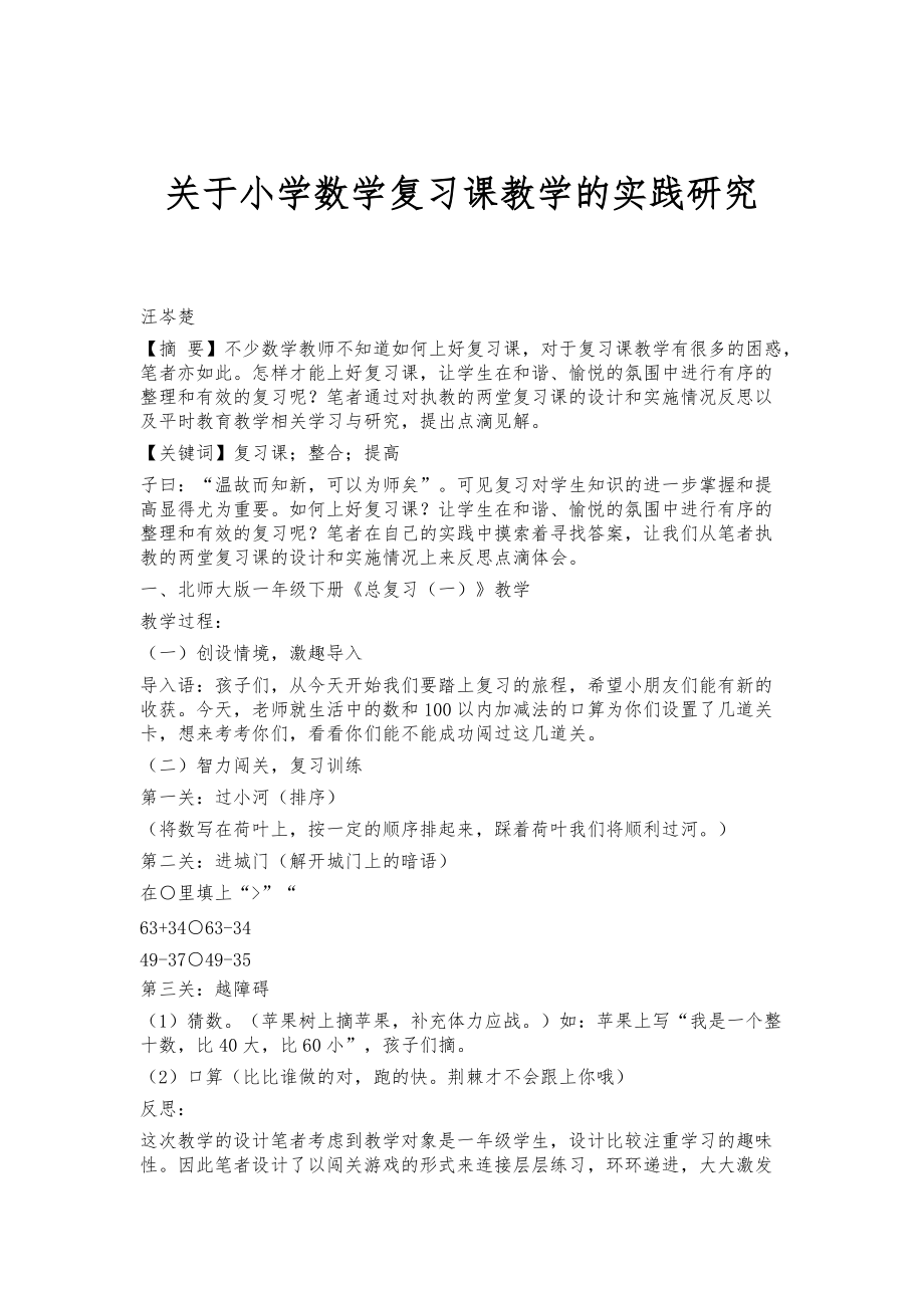 关于小学数学复习课教学的实践研究_第1页