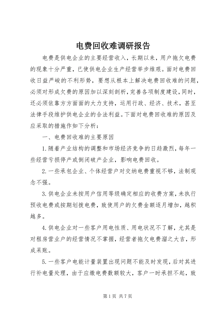电费回收难调研报告_第1页