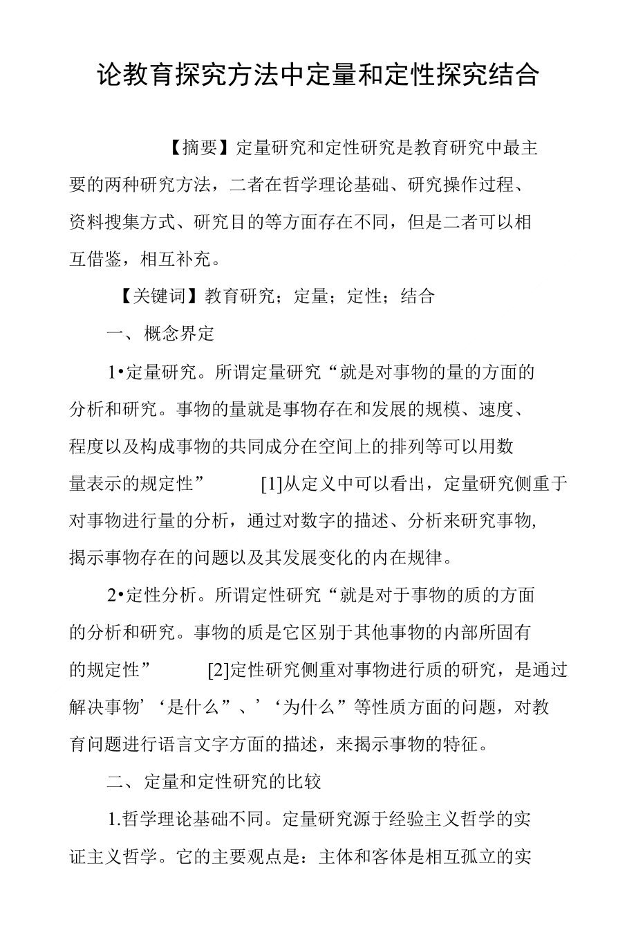 论教育探究方法中定量和定性探究结合_第1页