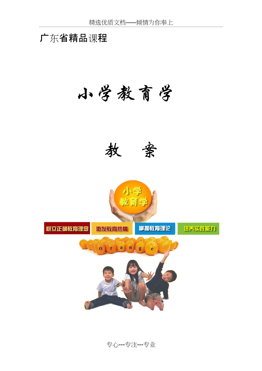 小学教育学第2章-教案(共9页)_第1页
