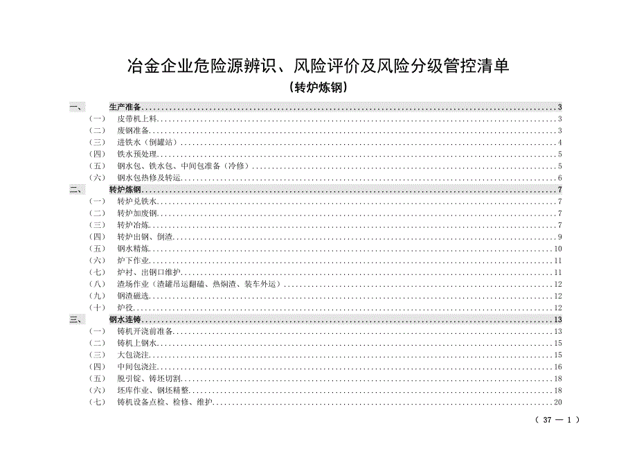 冶金企业危险源辨识、风险评价及风险分级管控清单（炼钢单元）_第1页