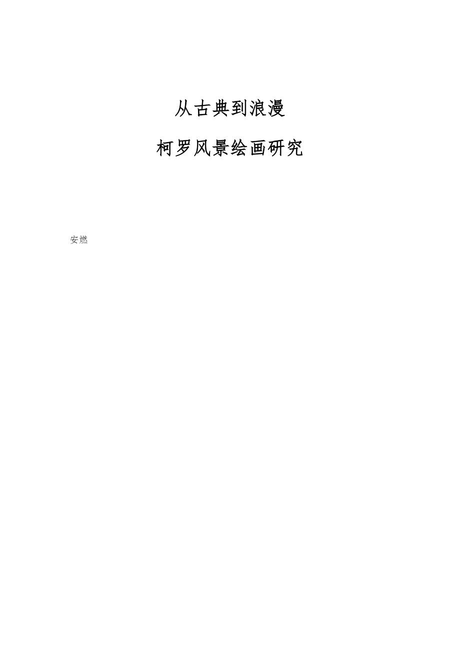 从古典到浪漫：柯罗风景绘画研究_第1页