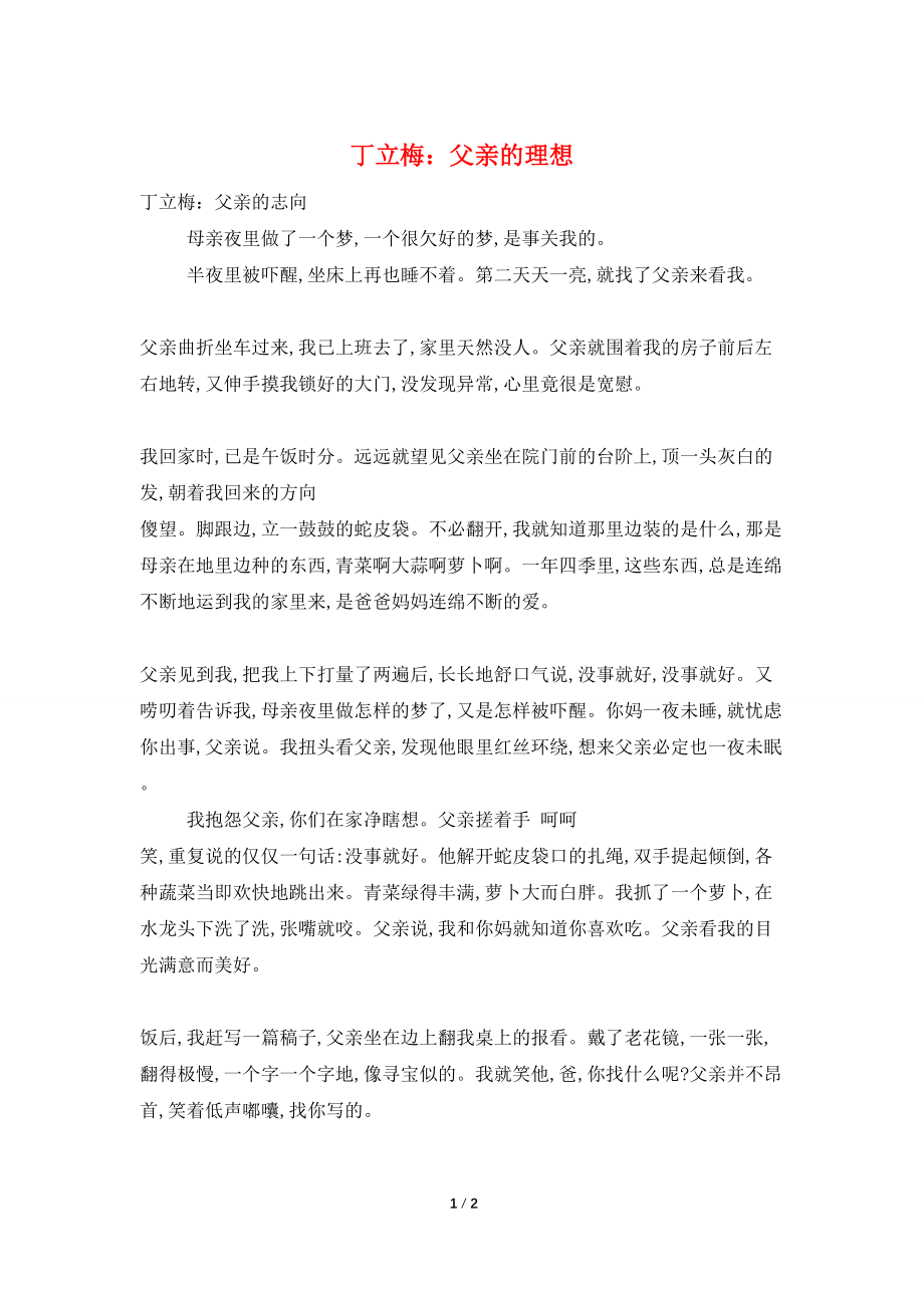 丁立梅：父亲的理想_第1页