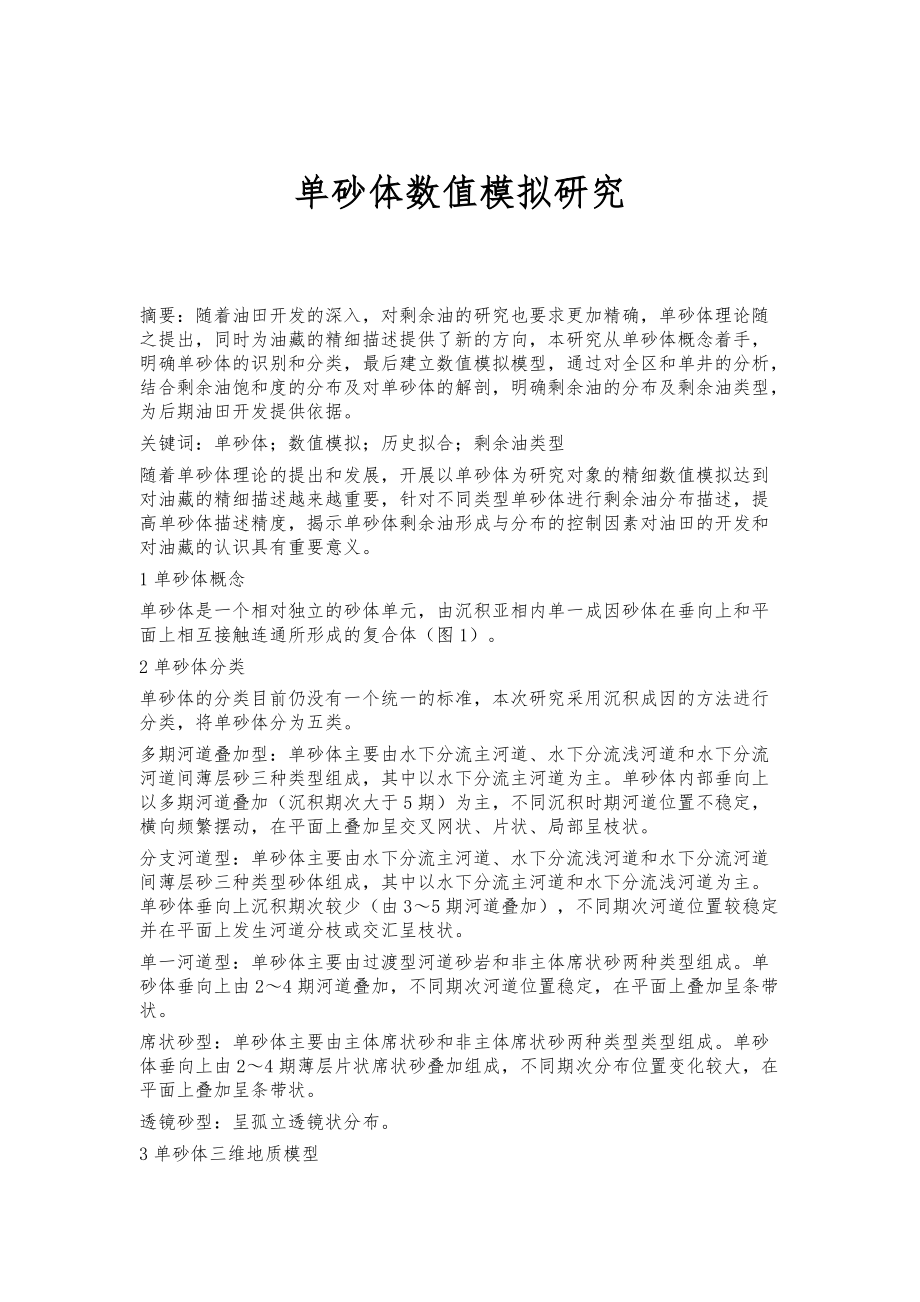单砂体数值模拟研究_第1页