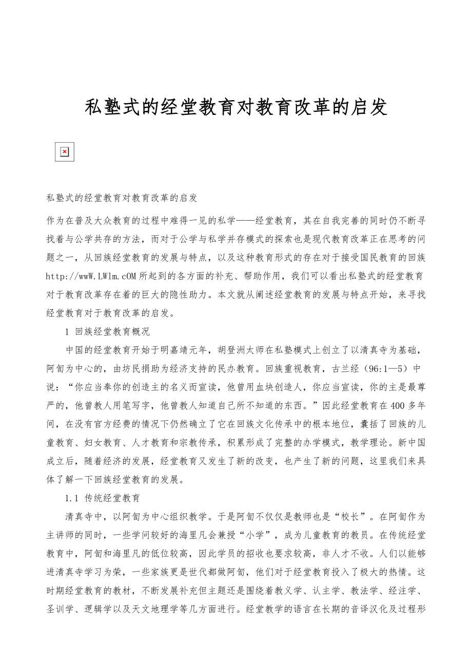 私塾式的经堂教育对教育改革的启发_第1页