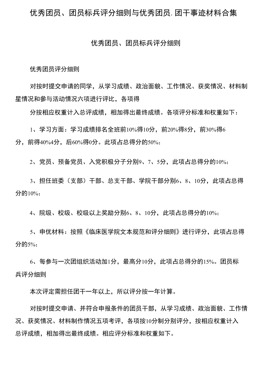 优秀团员、团员标兵评分细则与优秀团员、团干事迹材料合集_第1页