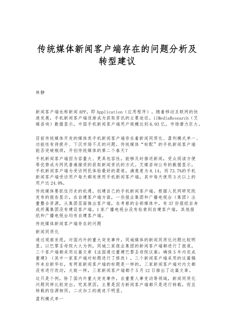传统媒体新闻客户端存在的问题分析及转型建议_第1页