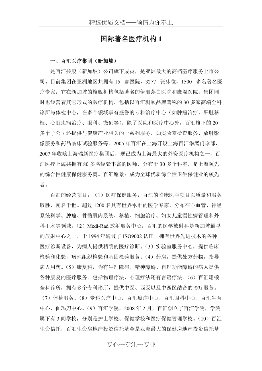 国际著名医疗机构(共6页)_第1页