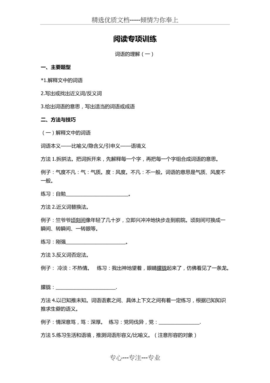 五六年级阅读专项训练词语理解(共4页)_第1页