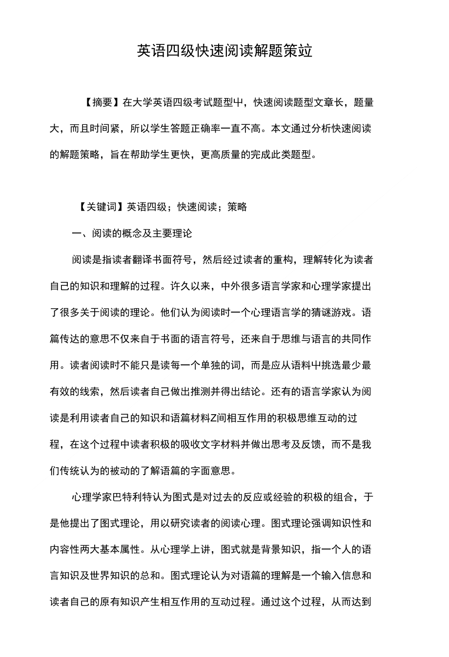 英语四级快速阅读解题策略_第1页