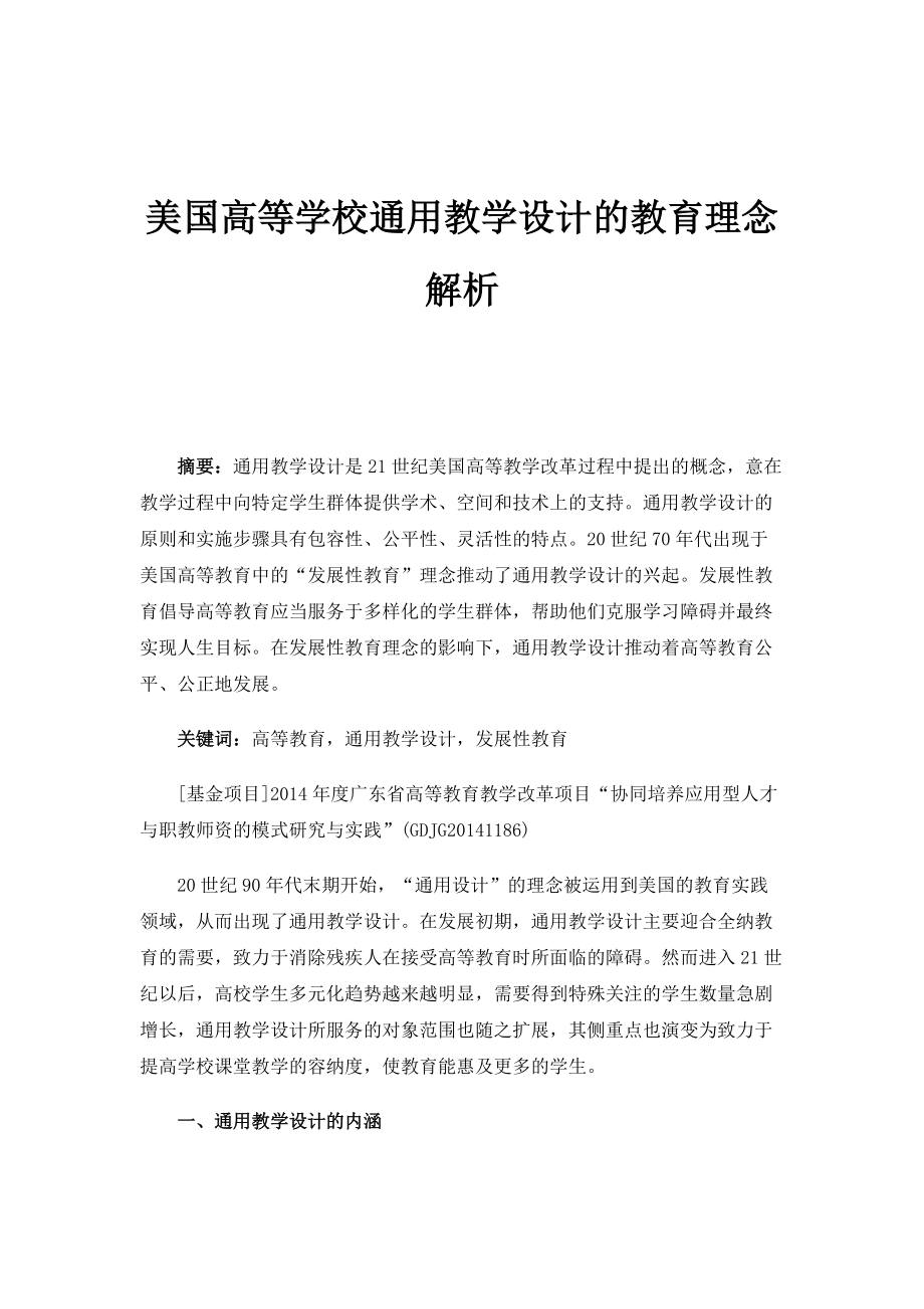 美国高等学校通用教学设计的教育理念解析_1_第1页