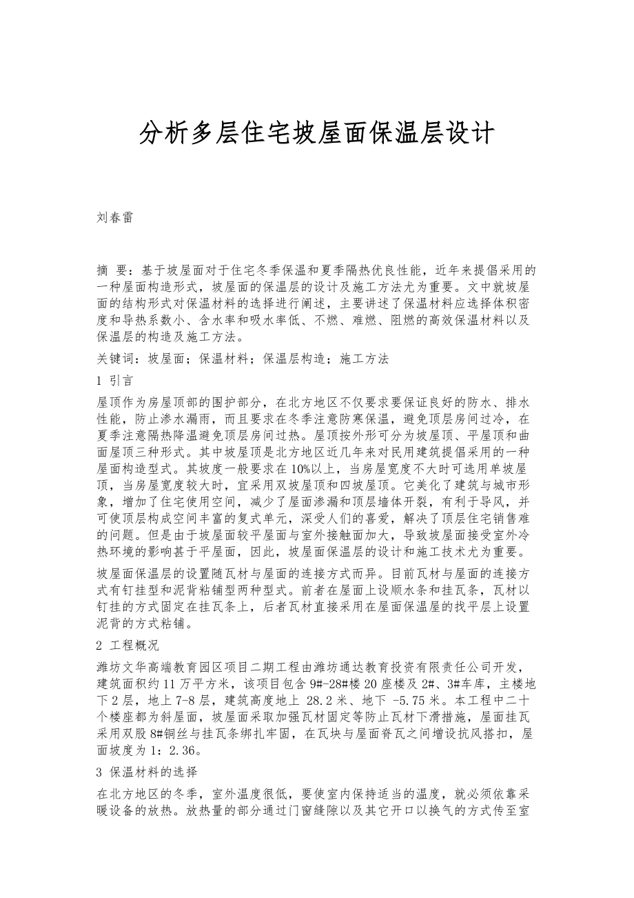 分析多层住宅坡屋面保温层设计_第1页