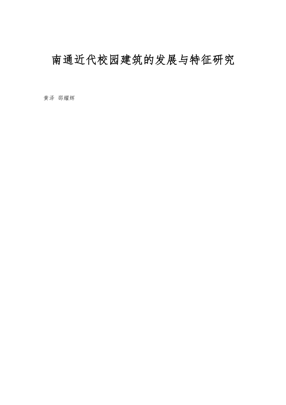 南通近代校园建筑的发展与特征研究_第1页